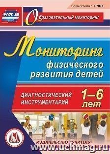 Мониторинг физического развития детей 1-6 лет. Диагностический инструментарий. Компакт-диск для компьютера — интернет-магазин УчМаг