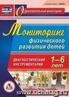 Мониторинг физического развития детей 1-6 лет. Диагностический инструментарий. Компакт-диск для компьютера