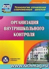 Организация внутришкольного контроля. Компакт-диск для компьютера