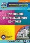 Организация внутришкольного контроля. Компакт-диск для компьютера