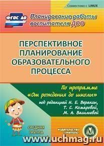 Перспективное планирование образовательного процесса по программе "От рождения до школы" под редакцией Н.Е. Вераксы, Т.С. Комаровой, М.А. Васильевой. Средняя — интернет-магазин УчМаг