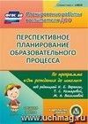 Перспективное планирование образовательного процесса по программе 