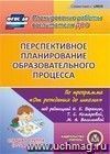 Перспективное планирование образовательного процесса по программе "От рождения до школы" под редакцией Н.Е. Вераксы, Т.С. Комаровой, М.А. Васильевой. Старшая группа (от 5 до 6 лет). Компакт-диск для компьютера