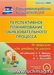 Перспективное планирование образовательного процесса по программе "От рождения до школы" под редакцией Н.Е. Вераксы, Т.С. Комаровой, М.А. Васильевой. Подготовительная группа (от 6 до 7 лет). Компакт-диск для компьютера