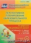 Перспективное планирование образовательного процесса по программе "От рождения до школы" под редакцией Н.Е. Вераксы, Т.С. Комаровой, М.А. Васильевой. Подготовительная группа. Компакт-диск для компьютера