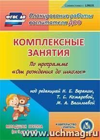 Комплексные занятия по программе "От рождения до школы" под редакцией Н.Е. Вераксы, Т.С. Комаровой, М.А. Васильевой. Вторая младшая группа. Компакт-диск для — интернет-магазин УчМаг