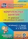 Комплексные занятия по программе "От рождения до школы" под редакцией Н.Е. Вераксы, Т.С. Комаровой, М.А. Васильевой. Вторая младшая группа. Компакт-диск для компьютера