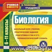 Биология. 6-11 кл. Компакт-диск для компьютера: Школьный курс (теория). Практические задания. Подготовка к ГИА и ЕГЭ. Терминологический словарь.