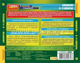 Биология. 6-11 кл. Компакт-диск для компьютера: Школьный курс (теория). Практические задания. Подготовка к ГИА и ЕГЭ. Терминологический словарь. — интернет-магазин УчМаг