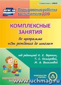 Комплексные занятия по программе "От рождения до школы" под редакцией Н.Е. Вераксы, Т.С. Комаровой, М.А. Васильевой. Подготовительная группа. Компакт-диск для — интернет-магазин УчМаг