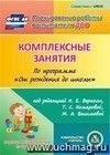 Комплексные занятия по программе "От рождения до школы" под редакцией Н.Е. Вераксы, Т.С. Комаровой, М.А. Васильевой. Подготовительная группа. Компакт-диск для компьютера