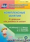 Комплексные занятия по программе "От рождения до школы" под редакцией Н.Е. Вераксы, Т.С. Комаровой, М.А. Васильевой. Средняя группа. Компакт-диск для компьютера