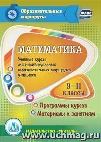 Математика. 9-11 классы. Учебные курсы для индивидуальных образовательных маршрутов учащихся. Компакт-диск для компьютера: Программы курсов. Материалы к занятиям