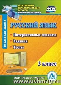 Русский язык. 3 класс. Интерактивные плакаты, задания, тесты. Компакт-диск для компьютера — интернет-магазин УчМаг