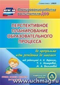 Перспективное планирование образовательного процесса по программе "От рождения до школы" под редакцией Н. Е. Вераксы, Т. С. Комаровой, М. А. Васильевой. Группа раннего возраста (от 2 до 3 лет). Компакт-диск для компьютера