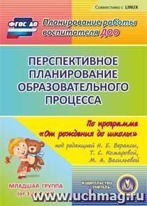 Перспективное планирование образовательного процесса по программе "От рождения до школы" под редакцией Н. Е. Вераксы, Т. С. Комаровой, М. А. Васильевой. Младшая группа (от 3 до 4 лет). Компакт-диск для компьютера