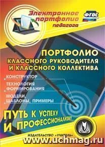 Портфолио классного руководителя и классного коллектива. Компакт-диск для компьютера: Конструктор. Технология формирования. Модели. Шаблоны. Примеры — интернет-магазин УчМаг