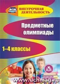 Предметные олимпиады. 1-4 классы. Компакт-диск для компьютера