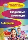 Предметные олимпиады. 1-4 классы. Компакт-диск для компьютера