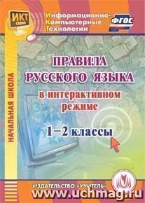 Правила русского языка в интерактивном режиме. 1-2 классы. Компакт-диск для компьютера — интернет-магазин УчМаг