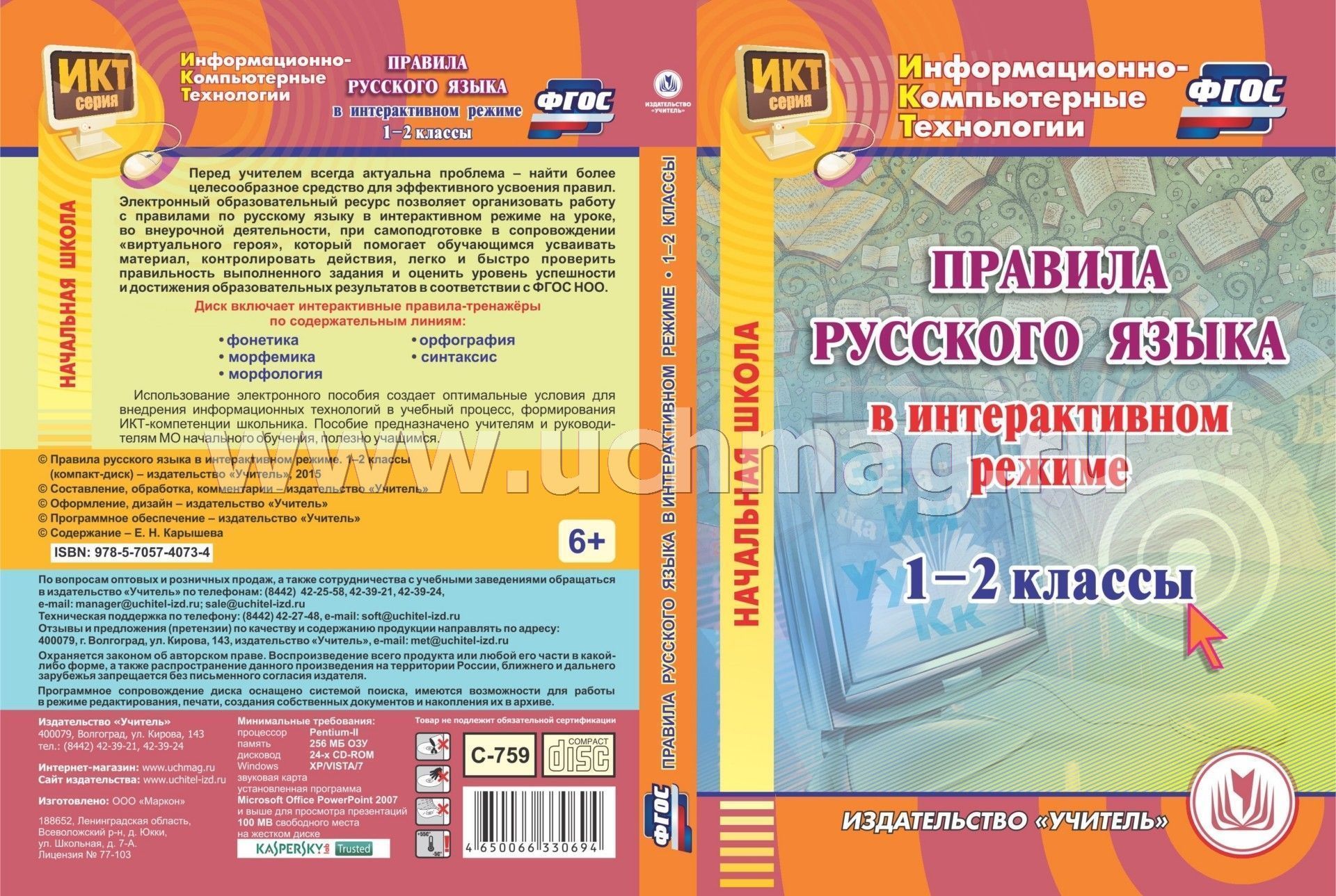 Включи интерактивную программу. Правила русского языка. Интерактивные пособия для начальной школы. Технология для 4 класс электронное пособие. Пособия для интерактивного изучения русского языка.