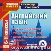 Английский язык. 6-11 кл. Компакт-диск для компьютера: Темы с переводом. Теоретический курс. Практические задания. Словари. — интернет-магазин УчМаг