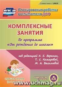 Комплексные занятия по программе "От рождения до школы" под редакцией Н.Е. Вераксы, Т.С. Комаровой, М.А. Васильевой. Старшая группа (от 5 до 6 лет). Компакт-диск для компьютера