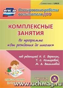 Комплексные занятия по программе "От рождения до школы" под редакцией Н.Е. Вераксы, Т.С. Комаровой, М.А. Васильевой. Старшая группа (от 5 до 6 лет). Компакт-диск для компьютера