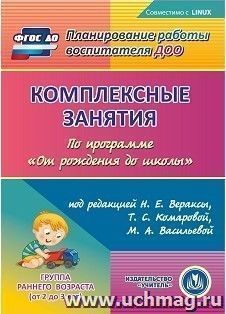 Комплексные занятия по программе "От рождения до школы" под редакцией Н.Е. Вераксы, Т.С. Комаровой, М.А. Васильевой. Группа раннего возраста (от 2 до 3 лет). Компакт-диск для компьютера