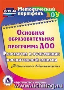 Основная образовательная программа ДОО. Разработка и оформление пояснительной записки. Компакт-диск для компьютера: Педагогическая видеомастерская — интернет-магазин УчМаг