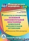 Разработка и оформление основной образовательной программы дошкольной образовательной организации. Комплект из 2 компакт-дисков для компьютера: Педагогическая видеомастерская