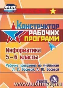 Информатика. 5-6 классы. Рабочие программы по учебникам Л.Л. Босовой, А.Ю. Босовой. Компакт-диск для компьютера