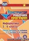 Информатика. 5-6 классы. Рабочие программы по учебникам Л.Л. Босовой, А.Ю. Босовой. Компакт-диск для компьютера