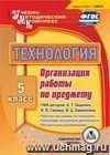 Технология. 5 класс. Организация работы по предмету. УМК авторов: А.Т. Тищенко, Н.В. Синица, В.Д. Симоненко. Компакт-диск для компьютера: Рабочие программы по технологии. Программы внеурочной деятельности. Методические рекомендации