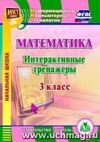 Математика. 3 класс. Интерактивные тренажеры. Компакт-диск для компьютера — интернет-магазин УчМаг