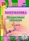 Математика. 3 класс. Интерактивные тренажеры. Компакт-диск для компьютера