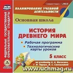 История Древнего мира. 5 класс. Рабочая программа и технологические карты уроков по учебнику А. А. Вигасина, Г. И. Годера, И. С. Свенцицкой. Компакт-диск для компьютера