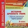 История Древнего мира. 5 класс. Рабочая программа и технологические карты уроков по учебнику А. А. Вигасина, Г.И. Годера, И.С. Свенцицкой. Компакт-диск для компьютера История Древнего мира. 5 класс. Рабочая программа и технологические карты уроков по учебнику А. А. Вигасина, Г.И. Годера, И.С. Свенцицкой. Компакт-диск для компьютера