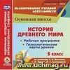 История Древнего мира. 5 класс. Рабочая программа и технологические карты уроков по учебнику А. А. Вигасина, Г.И. Годера, И.С. Свенцицкой. Компакт-диск для компьютера