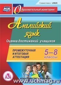 Английский язык. 5-8 классы. Оценка достижений учащихся. Компакт-диск для компьютера: Промежуточная и итоговая аттестация