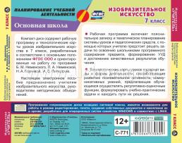 Изобразительное искусство. 7 класс. Рабочая программа, технологические карты уроков по программе Б.М. Неменского, Л.А. Неменской, Н.А. Горяевой, А.С — интернет-магазин УчМаг