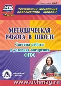 Методическая работа в школе. Система работы в условиях внедрения ФГОС. Компакт-диск для компьютера — интернет-магазин УчМаг