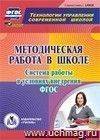 Методическая работа в школе. Система работы в условиях внедрения ФГОС. Компакт-диск для компьютера Методическая работа в школе. Система работы в условиях внедрения ФГОС. Компакт-диск для компьютера