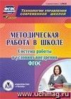 Методическая работа в школе. Система работы в условиях внедрения ФГОС. Компакт-диск для компьютера