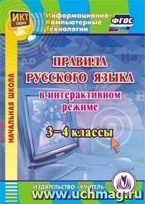 Правила русского языка в интерактивном режиме. 3-4 классы. Компакт-диск для компьютера — интернет-магазин УчМаг