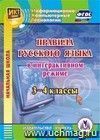 Правила русского языка в интерактивном режиме. 3-4 классы. Компакт-диск для компьютера Правила русского языка в интерактивном режиме. 3-4 классы. Компакт-диск для компьютера