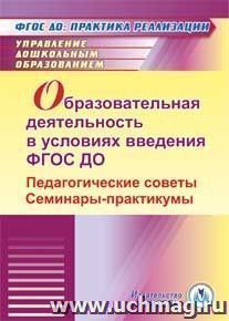 Образовательная деятельность в условиях введения ФГОС ДО. Педагогические советы. Семинары-практикумы. Компакт-диск для компьютера