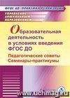 Образовательная деятельность в условиях введения ФГОС ДО. Педагогические советы. Семинары-практикумы. Компакт-диск для компьютера
