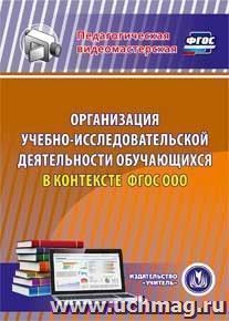 Организация учебно-исследовательской деятельности обучающихся в контексте ФГОС ООО. Компакт-диск для компьютера