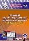 Организация учебно-исследовательской деятельности обучающихся в контексте ФГОС ООО. Компакт-диск для компьютера